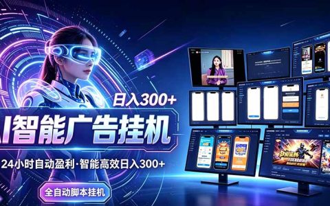 2026 24小时AI广告G机副业｜零基础在家做被动增收