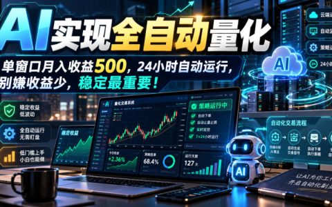 AI量化交易项目实测半年：服务器免费托管24小时自动运行，新手1小时上手