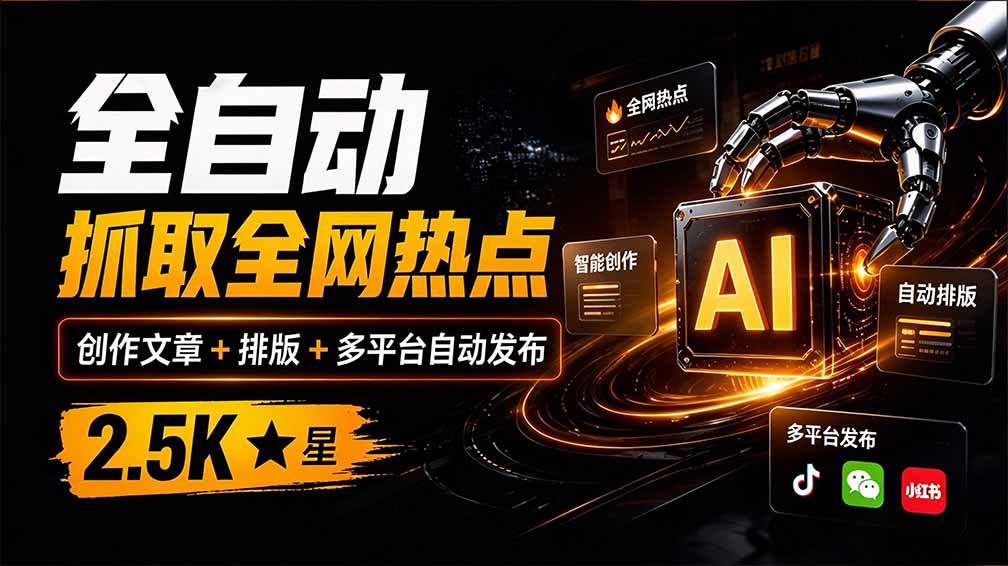 开源AI写作工具万稿汇AIMedia：热点选题、去AI味、一键排版与多平台自动发布