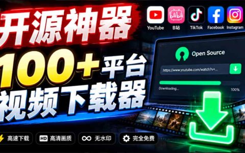 YouTube/B站等100方法平台视频免费下载，开源ytDownloader多平台下载器