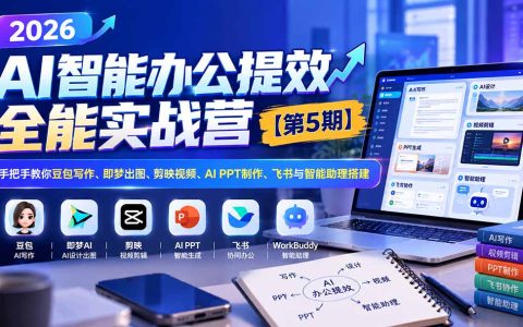 2026AI智能办公提效实战营第5期：豆包写作+即梦出图+剪映视频+AI PPT+飞书助理搭建