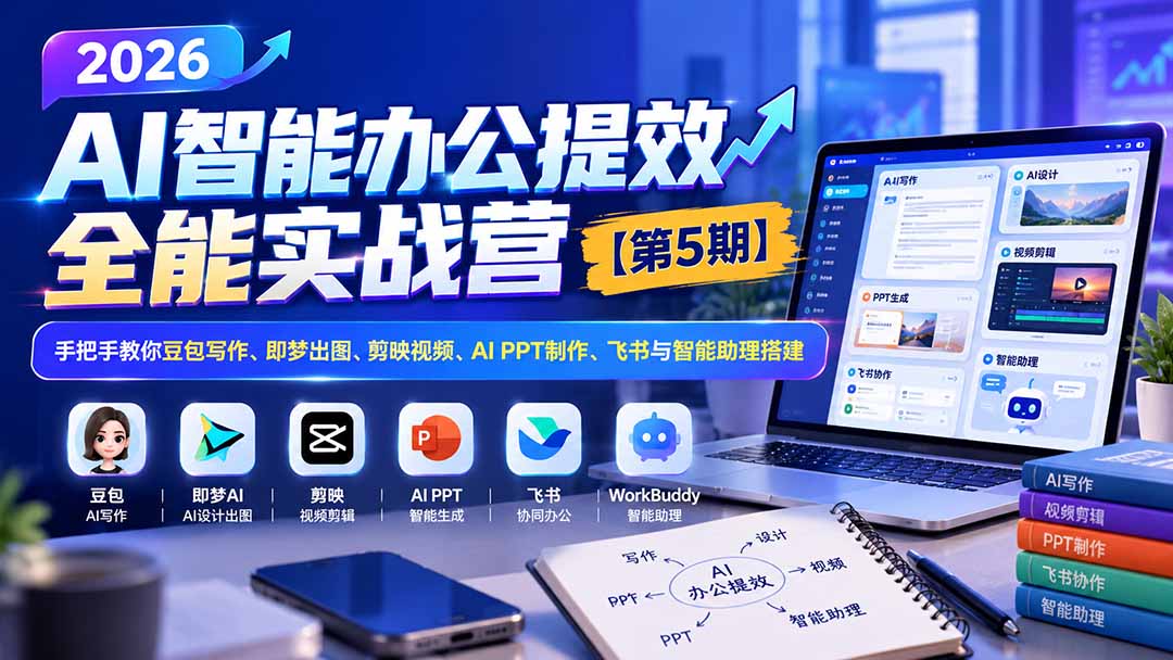 2026AI智能办公提效实战营第5期：豆包写作+即梦出图+剪映视频+AI PPT+飞书助理搭建