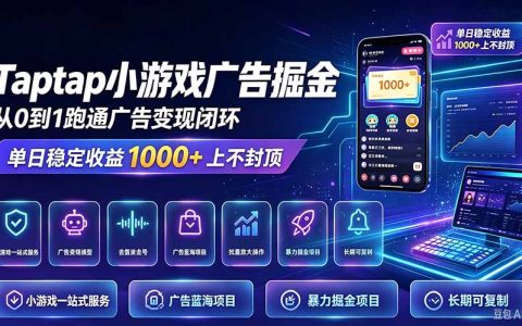TapTap小游戏广告掘金：零操作变现100步骤0+矩阵运营变现