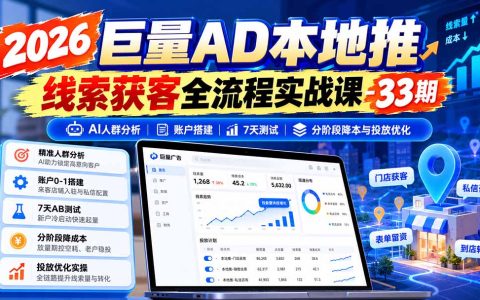 2026巨量AD本地推线索获客实战：AI人群分析+账户搭建+7天测试降本优化全流程