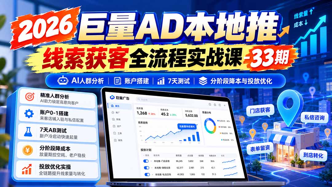 2026巨量AD本地推线索获客实战：AI人群分析+账户搭建+7天测试降本优化全流程