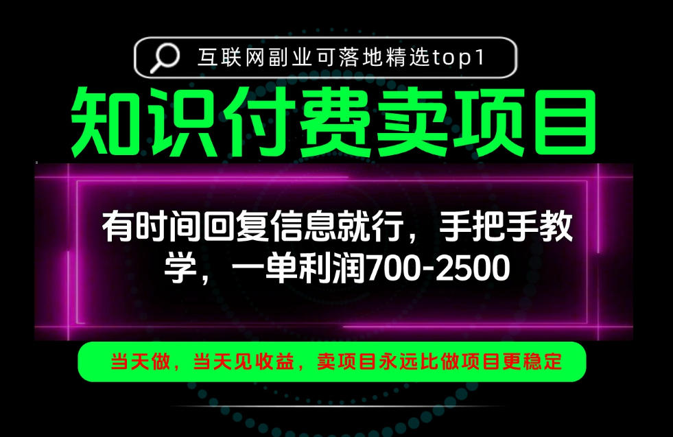 知识付费卖项目教程：手把手带你从0到1拆解卖项目底层逻辑，一天稳定2-3单