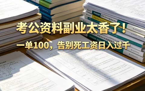 告别死工资！考公资料副业小红书1单100步骤，手机操作变现过千