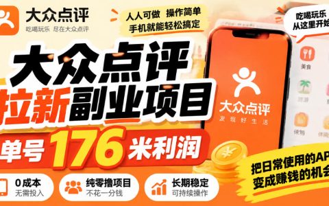 大众点评拉新副业项目：橙V评价邀请20人单号176米零撸实操