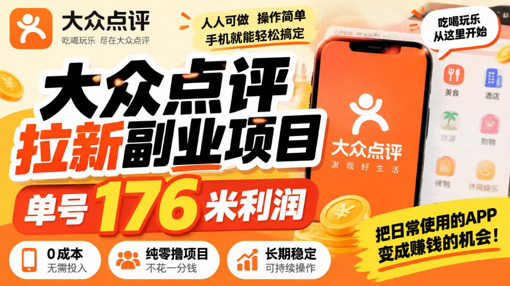 大众点评拉新副业项目：橙V评价邀请20人单号176米零撸实操