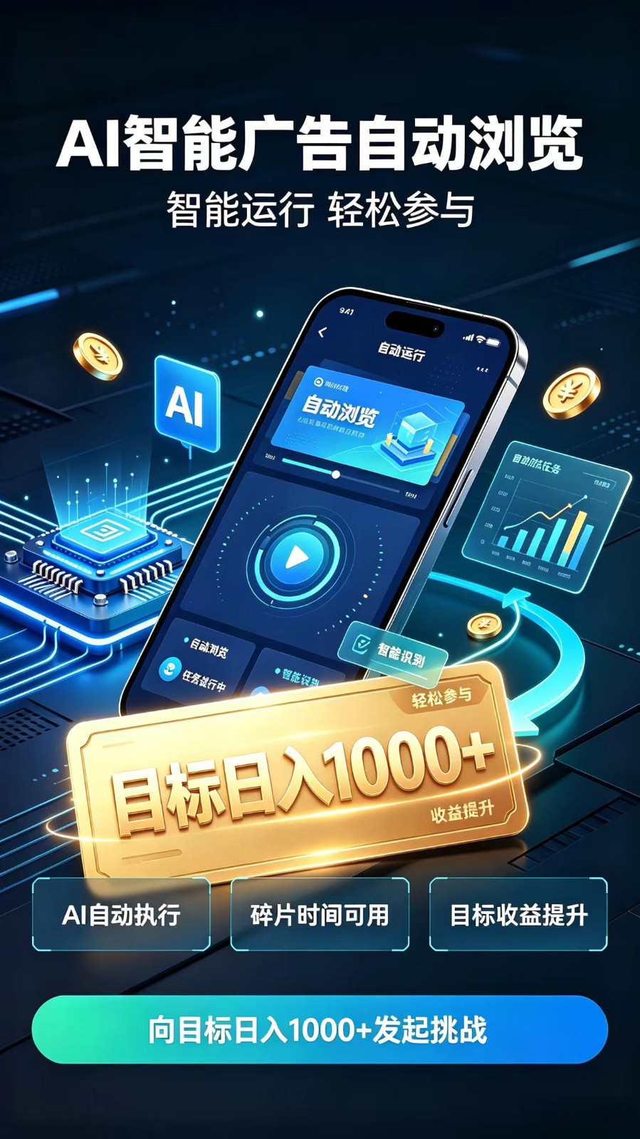 AI智能广告自动浏览项目｜自动G机稳定收益 碎片时间副业