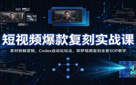 短视频爆款复刻实战课：Codex自动化+即梦复刻SOP，素材拆解全流程教学
