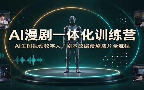 零基础AI漫剧制作训练营：AI生图图生视频数字人剧本改编到成片全流程