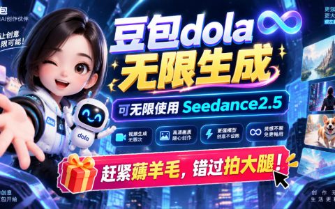 豆包dola无限生成技术｜可无限生成seedance2.5视频，电脑实操薅福利