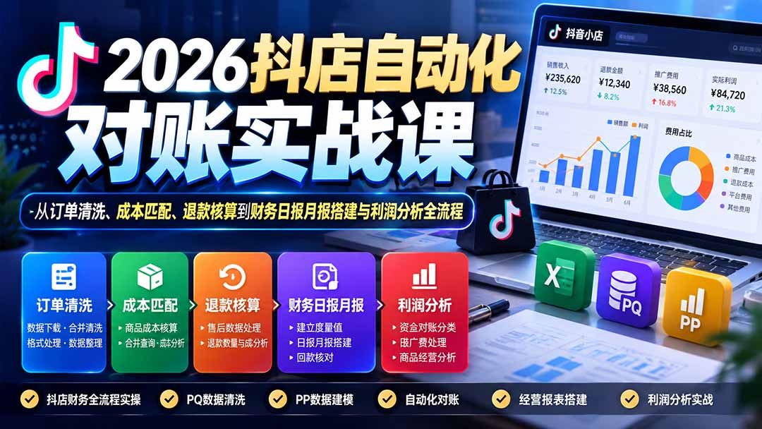 2026抖店自动化对账实战：Power Query订单清洗与利润报表搭建