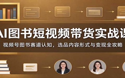 AI图书短视频带货实战课：视频号选品起号到变现全攻略