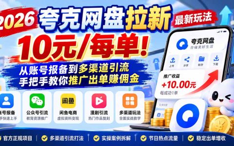 2026夸克网盘拉新副业教程：公众号+闲鱼引流，10元/单新手出单指南