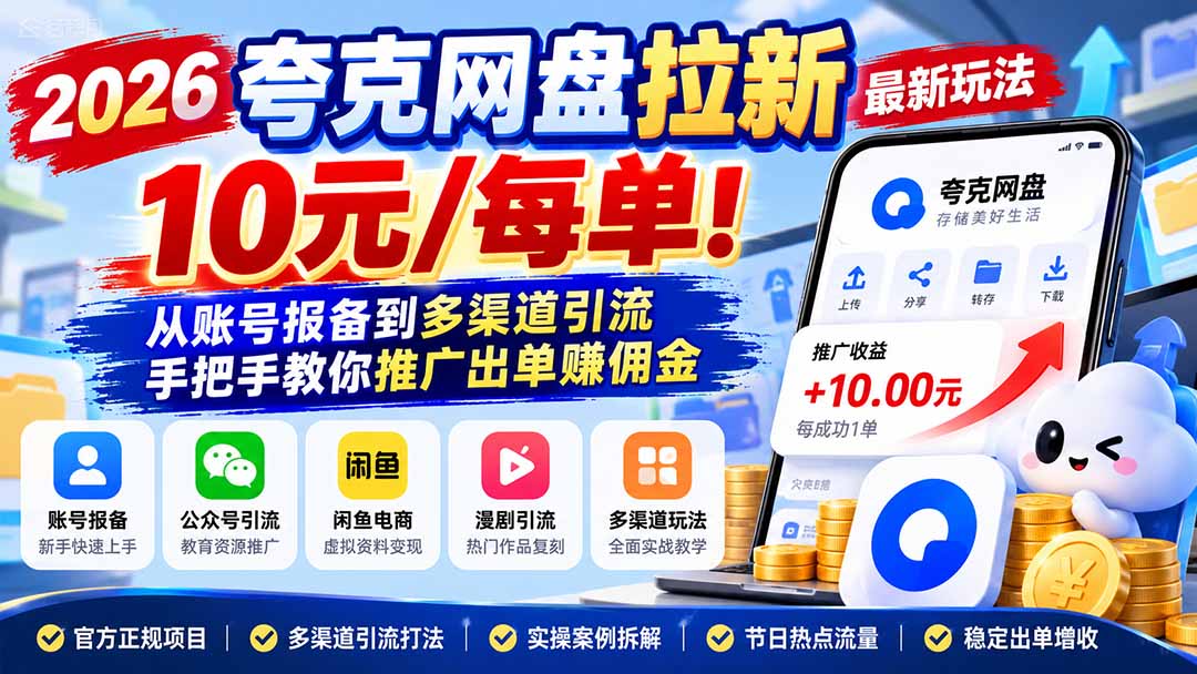 2026夸克网盘拉新副业教程：公众号+闲鱼引流，10元/单新手出单指南