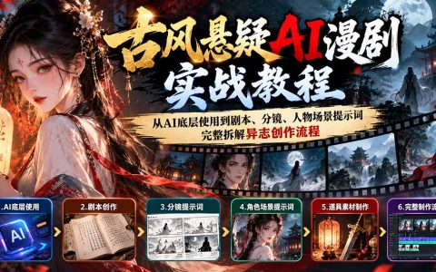 2026 古风悬疑AI漫剧实战：剧本分镜与提示词全流程拆解