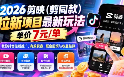 2026剪映剪同款拉新玩法：抖音挂载推广7元/单，新手获客与收益结算教程