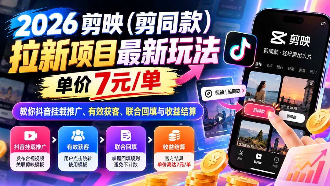 2026剪映剪同款拉新玩法：抖音挂载推广7元/单，新手获客与收益结算教程