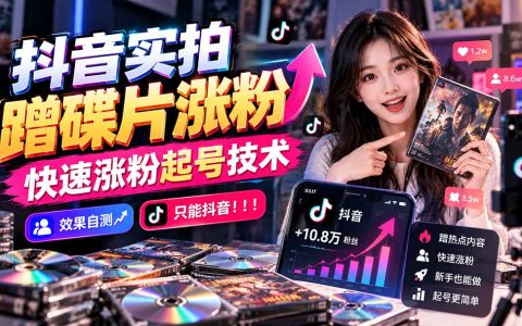 抖音实拍蹭碟片涨粉技术，快速起号效果自测教程（仅限抖音）