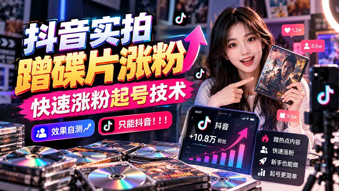 抖音实拍蹭碟片涨粉技术,快速起号效果自测教程(仅限抖音) 抖音实拍蹭碟片涨粉技术,快速起号效果自测教程(仅限抖音)