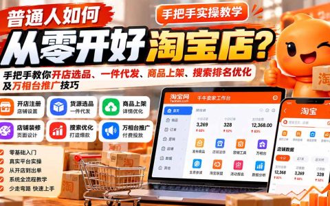 零基础淘宝开店教程：手把手选品一件代发上架SEO优化万相台推广