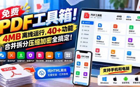 免费PDF工具箱推荐：4MB离线运行，40+功能合并拆分压缩加密全搞定