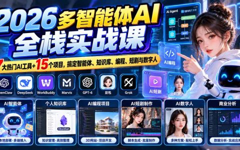 2026多智能体AI全栈实战：7大工具+15个项目，从部署到数字人短剧