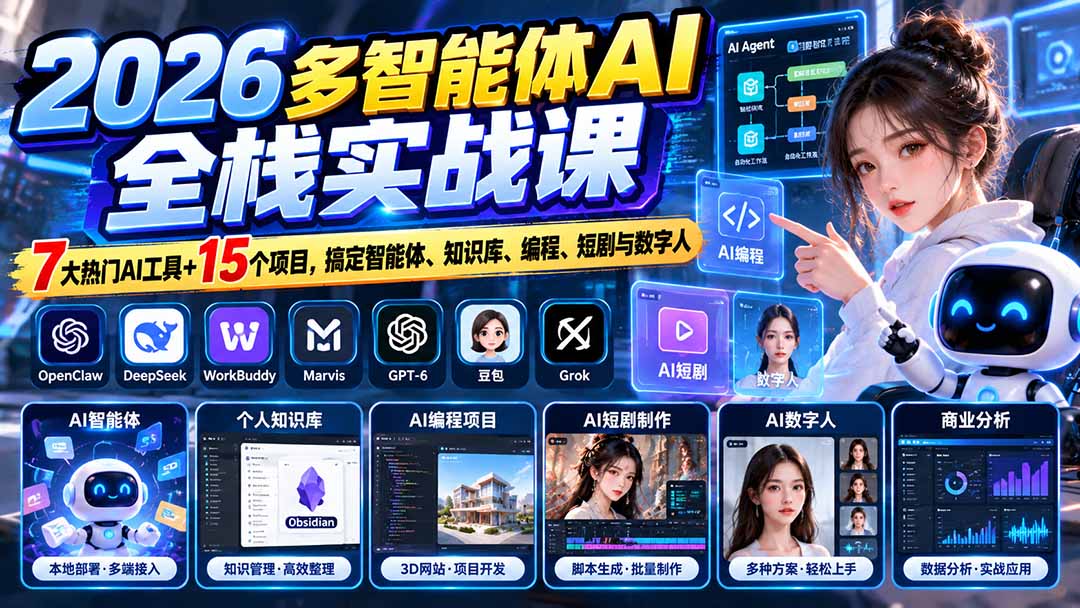 2026多智能体AI全栈实战：7大工具+15个项目，从部署到数字人短剧