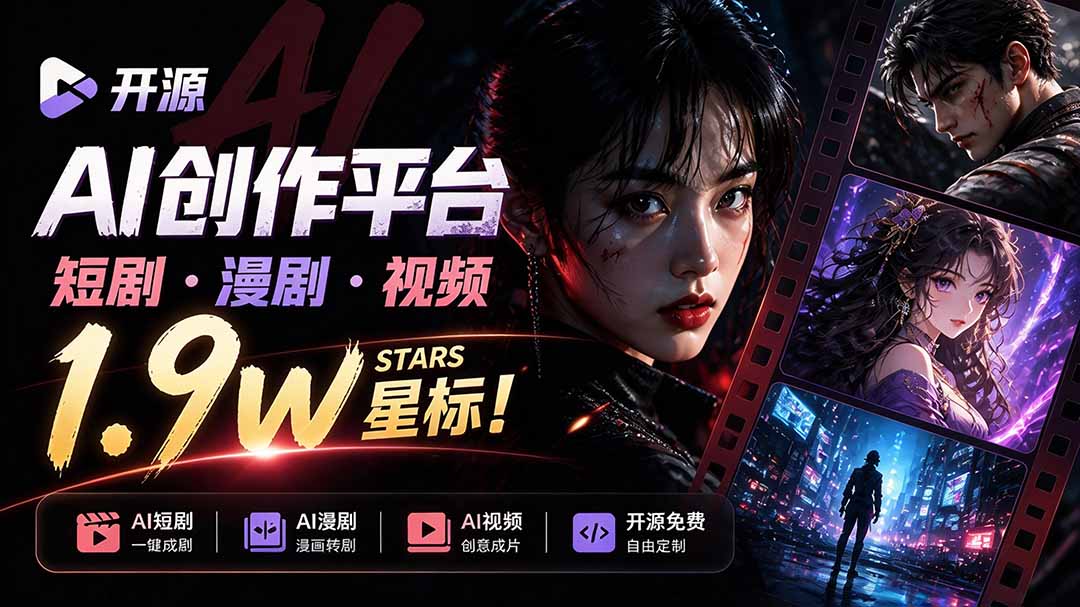 Toonflow-app开源AI短剧工作台：剧本分镜到出片一条流程搞定，个人创作者和小团队适用