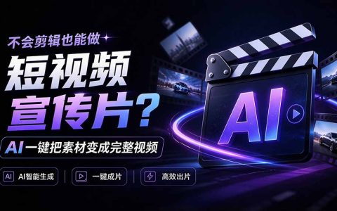 OpenFilm：不会剪辑也能用AI一键把素材生成短视频宣传片