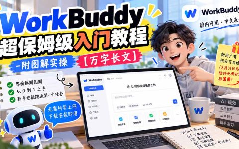 WorkBuddy 超保姆级入门教程：小白图解实操，从 0 跑通第一个任务