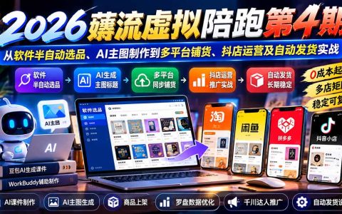 2026薅流虚拟陪跑第4期：AI主图+软件选品+抖店自动发货