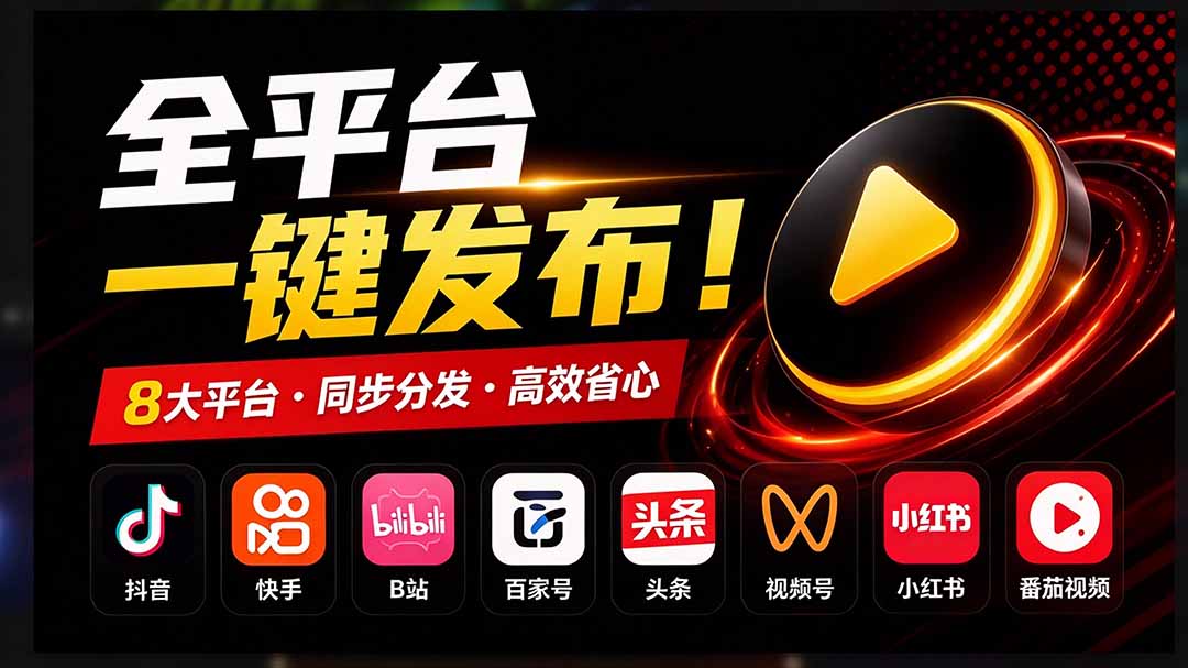 一条视频发七八个平台太麻烦？MatrixMedia开源免费自媒体矩阵批量发布工具