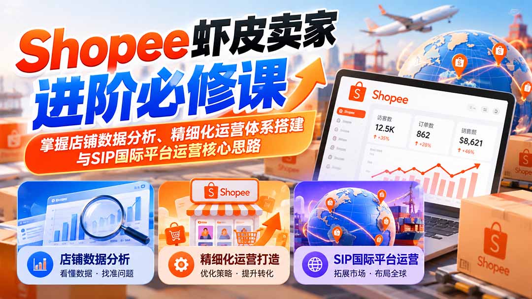 2026 Shopee虾皮数据分析和SIP运营进阶课