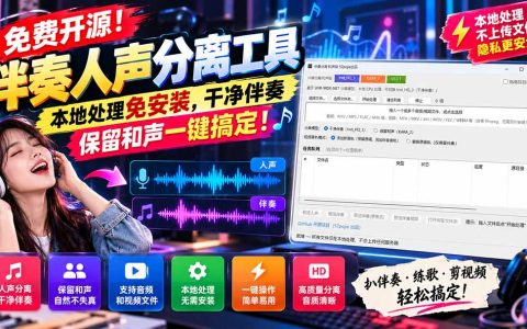 免费开源伴奏人声分离工具｜本地免安装，一键生成干净伴奏保留和声