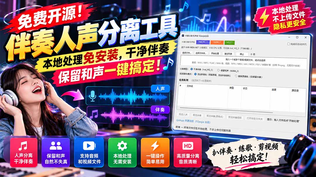 免费开源伴奏人声分离工具｜本地免安装，一键生成干净伴奏保留和声