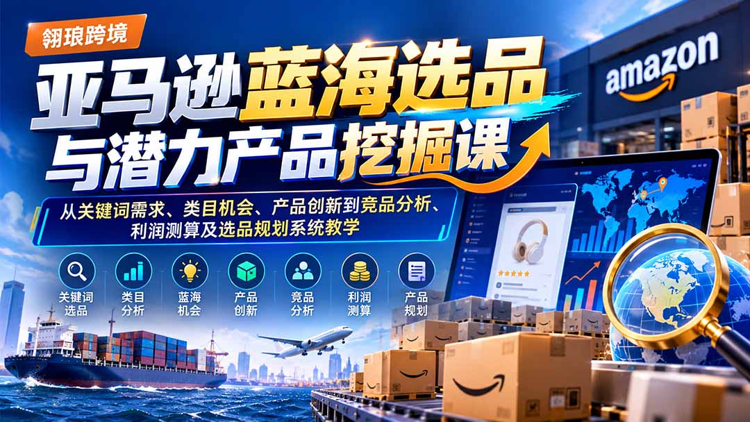 亚马逊选品实战课：卖家精灵+H10关键词选品、蓝海挖掘与利润测算