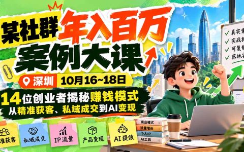 深圳10月16-18日群响年入百万案例大课：14位创业者拆解精准获客私域成交AI变现