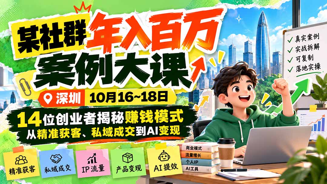 深圳10月16-18日群响年入百万案例大课：14位创业者拆解精准获客私域成交AI变现