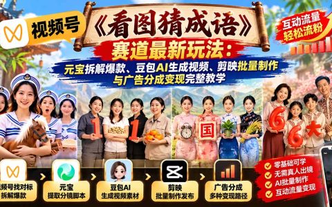 视频号看图猜成语AI视频教程：元宝拆解爆款+豆包生成+剪映批量制作与广告分成变现