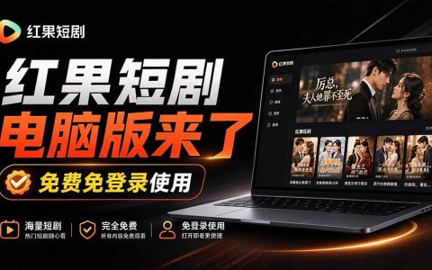 红果短剧电脑版+TV版下载：Windows免模拟器安装，大屏追剧1080P
