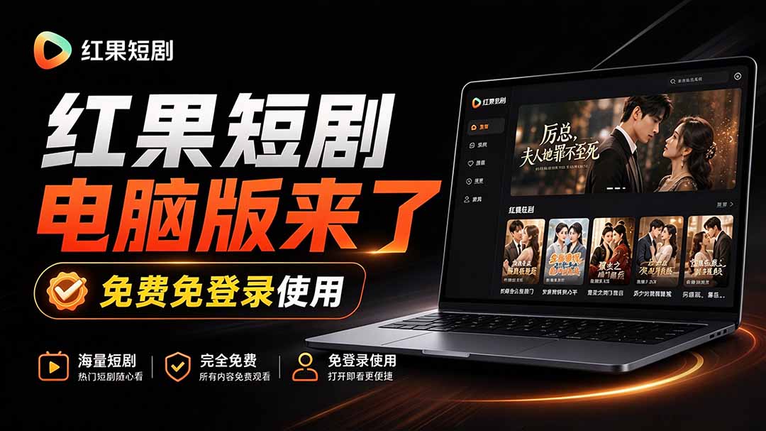 红果短剧电脑版+TV版下载：Windows免模拟器安装，大屏追剧1080P