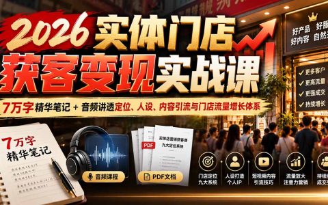 实体店获客课：九大定位+老板IP人设+短视频引流成交实战
