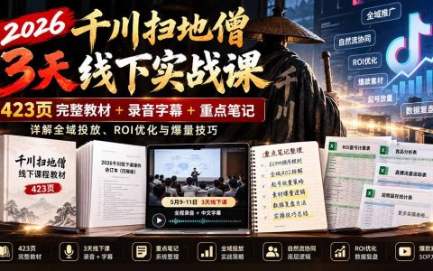 2026千川扫地僧3天实战课：423页教材+录音，详解全域投放ROI优化与爆量技巧