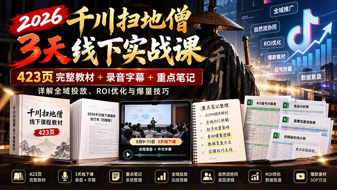 2026千川扫地僧3天实战课：423页教材+录音，详解全域投放ROI优化与爆量技巧