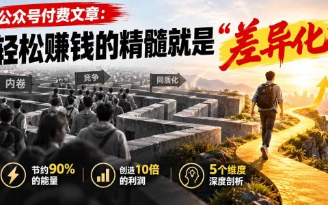 公众号付费文章：轻松赚钱的精髓就是差异化，5个维度教你用差异化思维少走90%弯路
