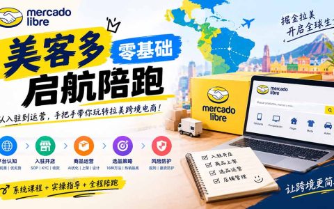 美客多开店实操：入驻KYC、AI Listing优化与选品定价避坑指南