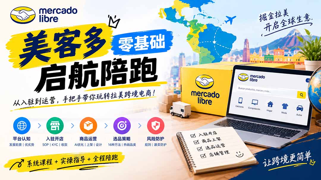 美客多开店实操：入驻KYC、AI Listing优化与选品定价避坑指南